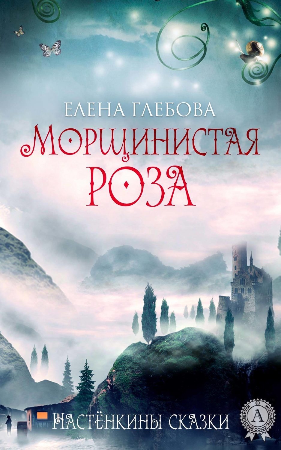 Обложка книги «Морщинистая роза»