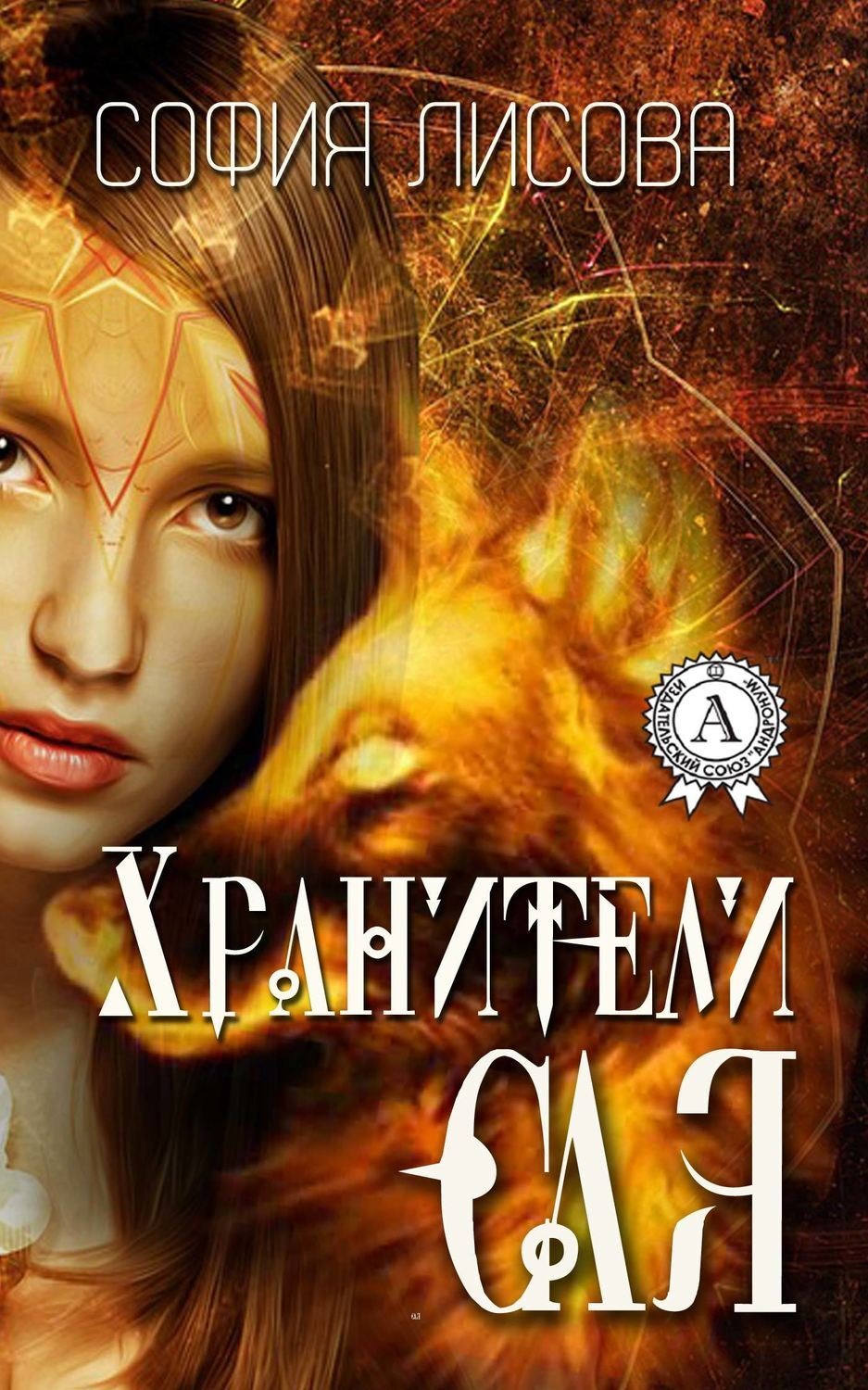 Обложка книги «Хранители Сая»