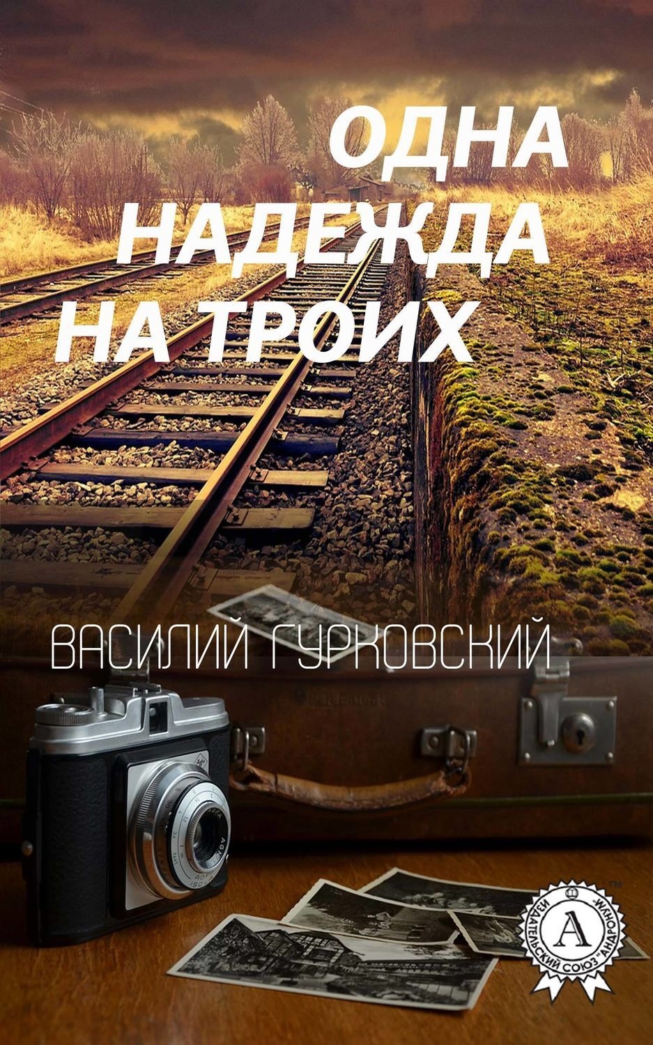 Обложка книги «Одна надежда на троих»
