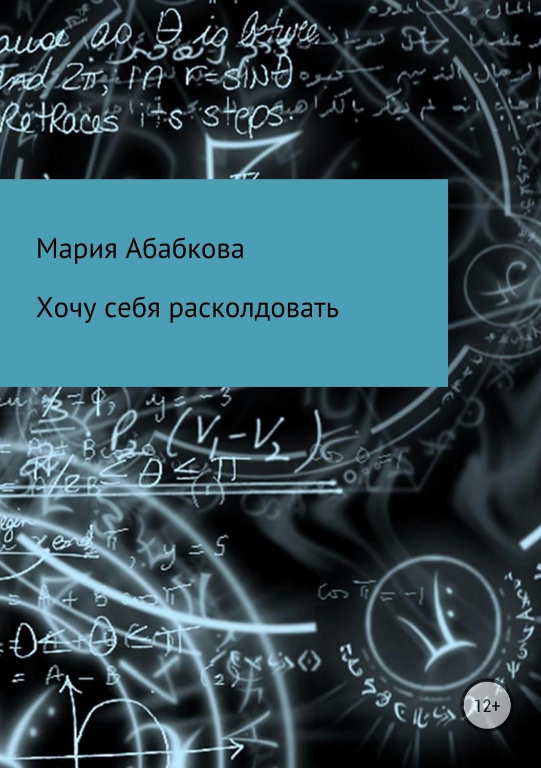 Обложка книги «Хочу себя расколдовать»