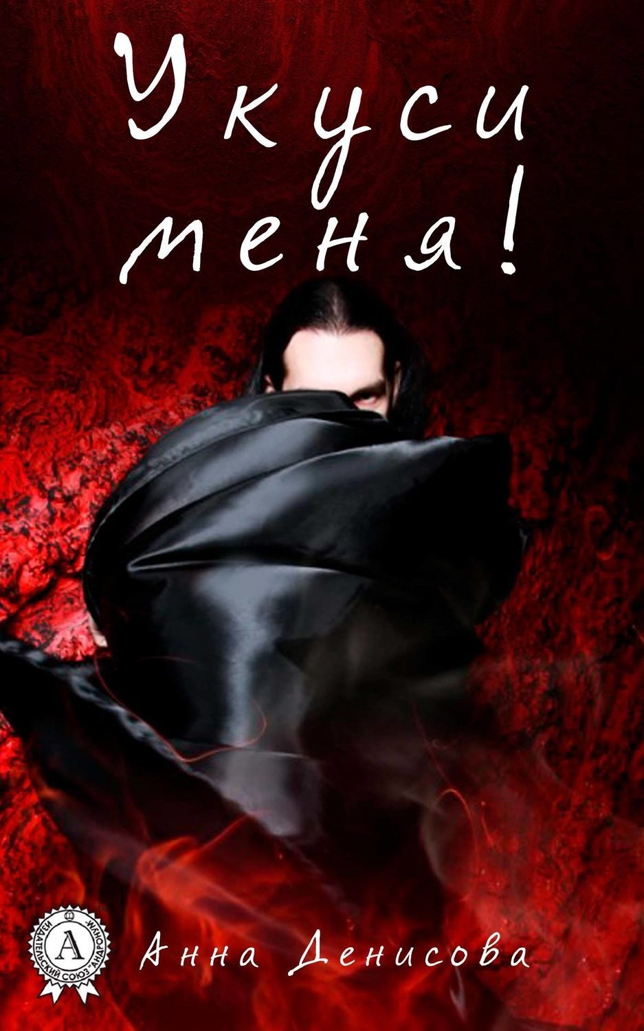 Обложка книги «Укуси меня»