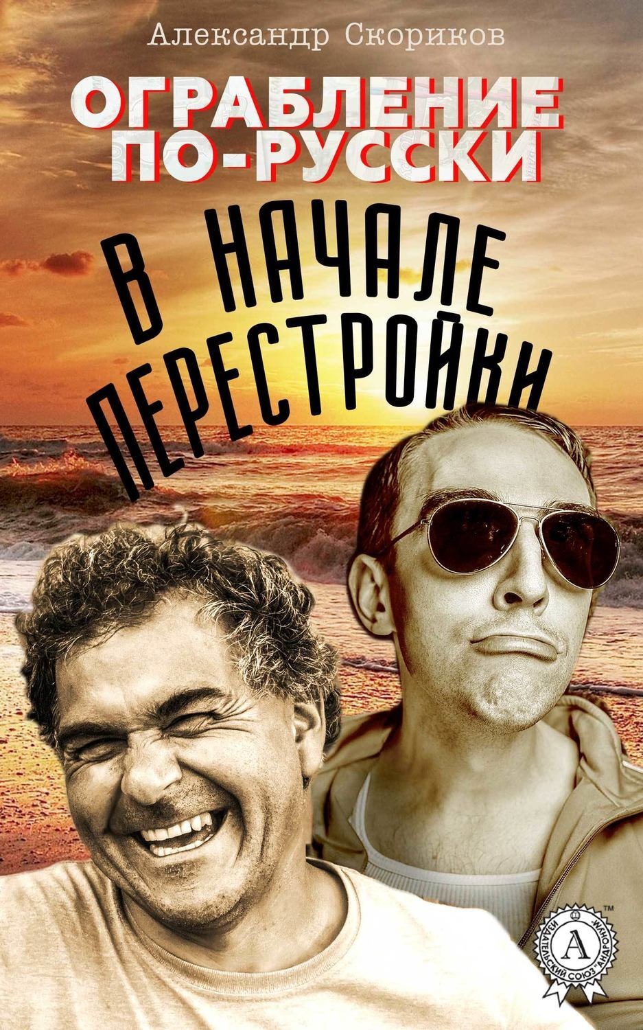 Обложка книги «Ограбление по-русски в начале перестройки»