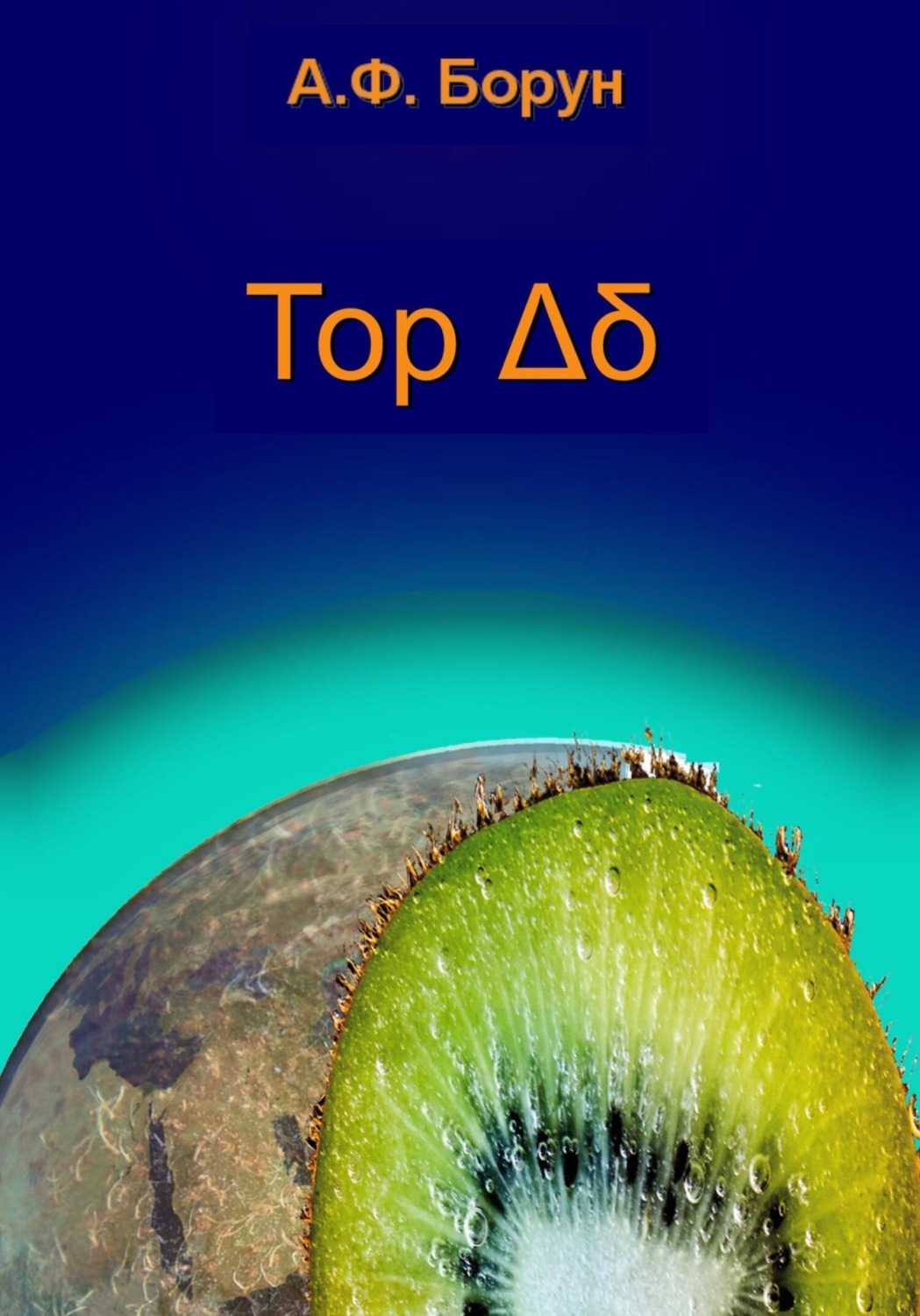Обложка книги «Тор Δδ»