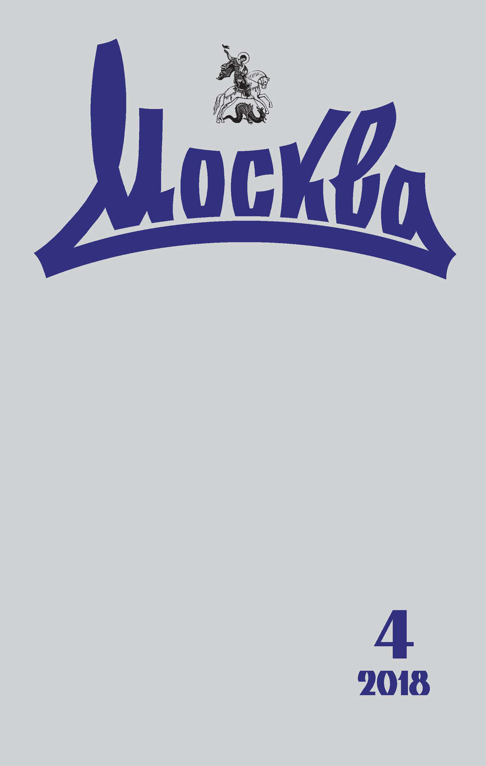 Обложка книги «Журнал русской культуры «Москва» №04/2018»