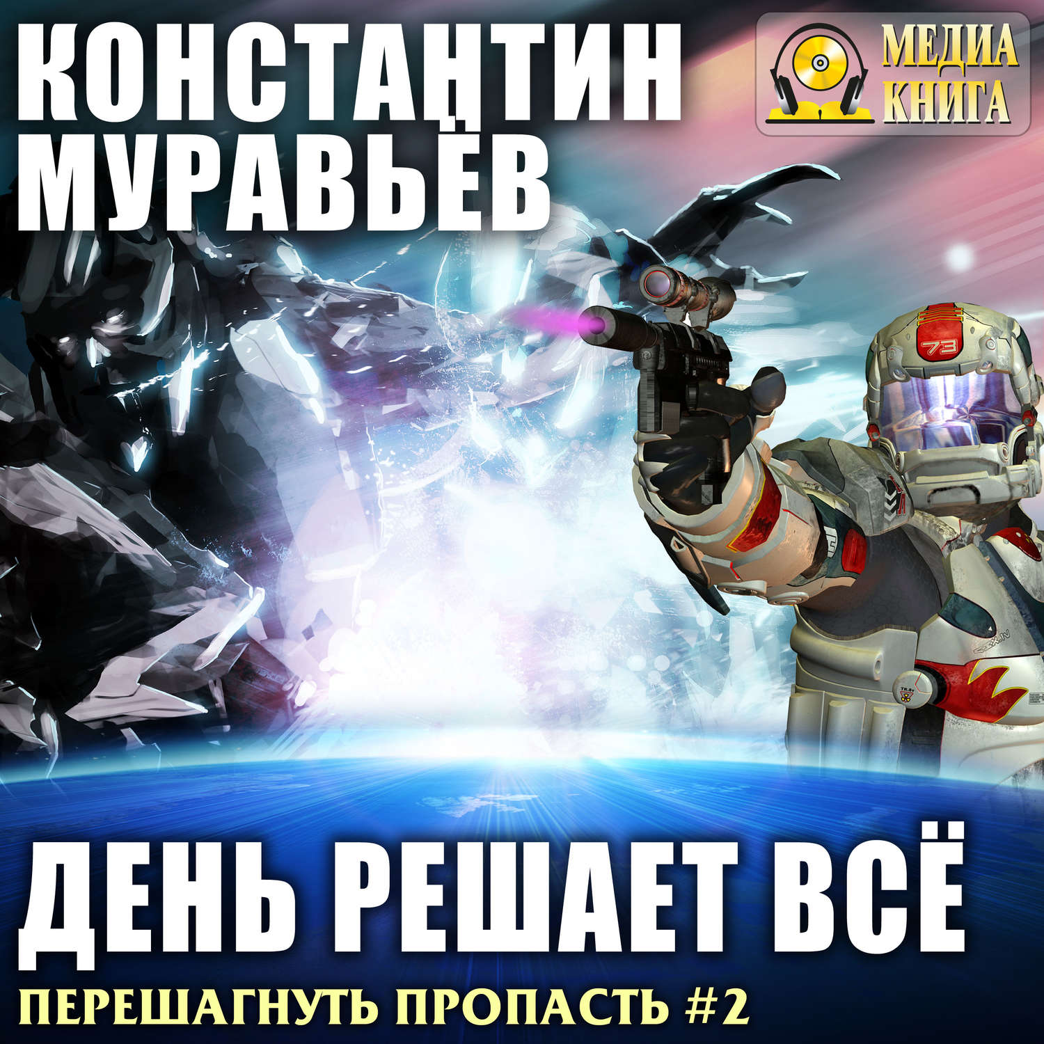 Обложка книги «День решает все»