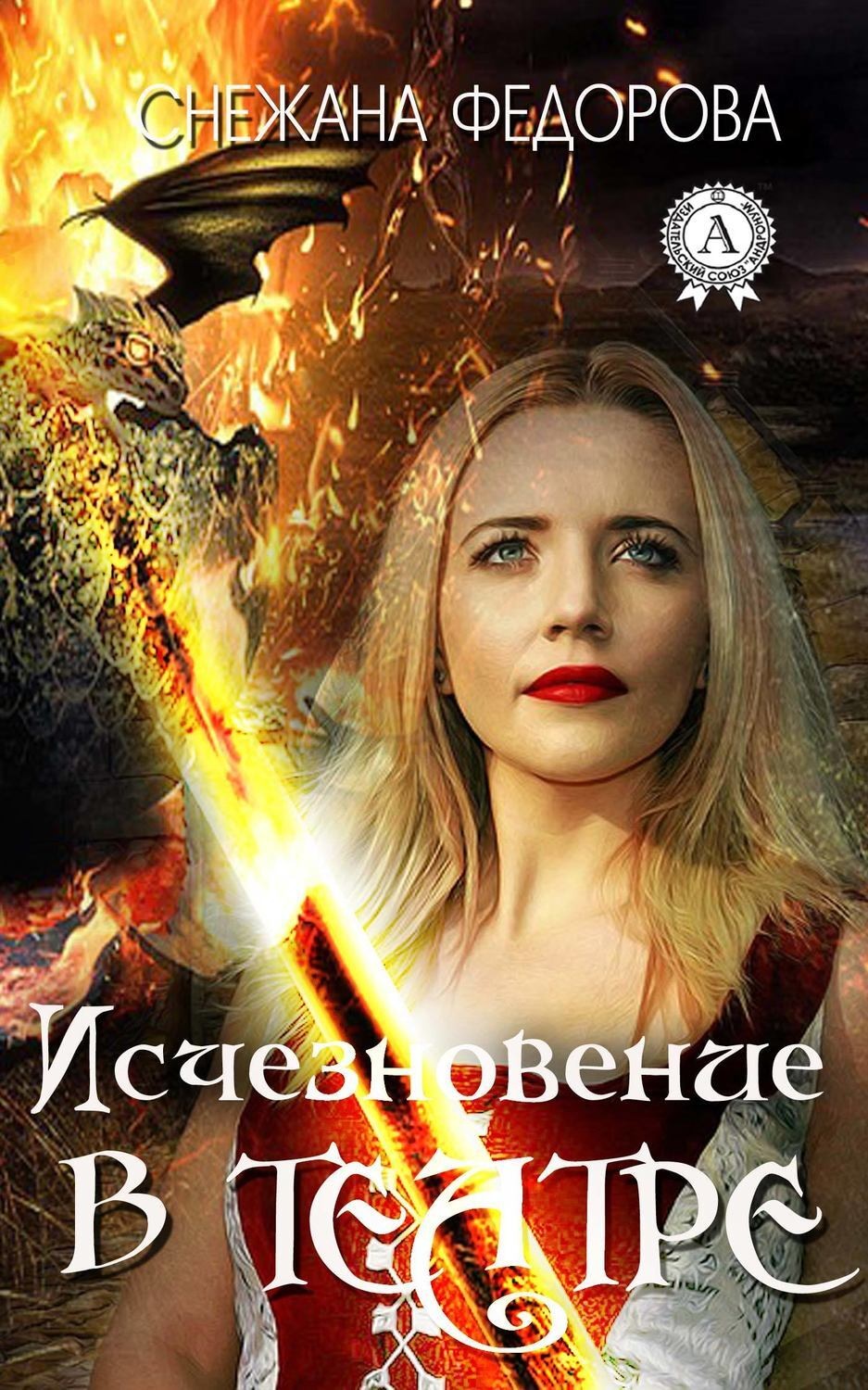 Обложка книги «Исчезновение в театре»