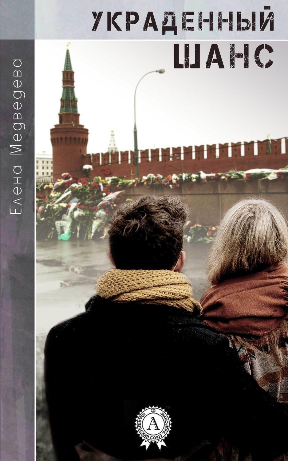 Обложка книги «Украденный шанс»