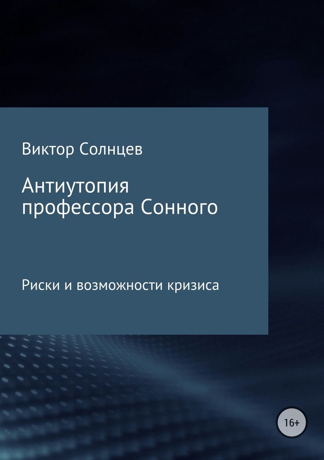 Обложка книги «Антиутопия профессора Сонного»