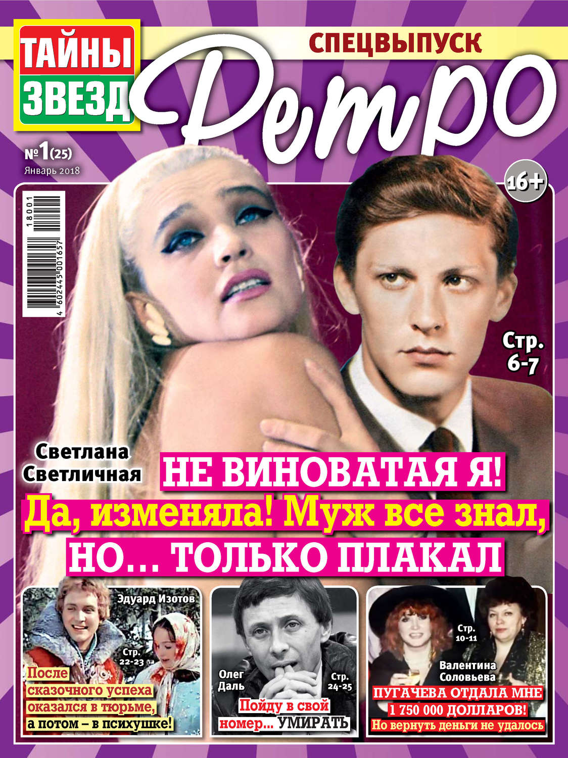 Обложка книги «Тайны звезд Ретро №01/2018»