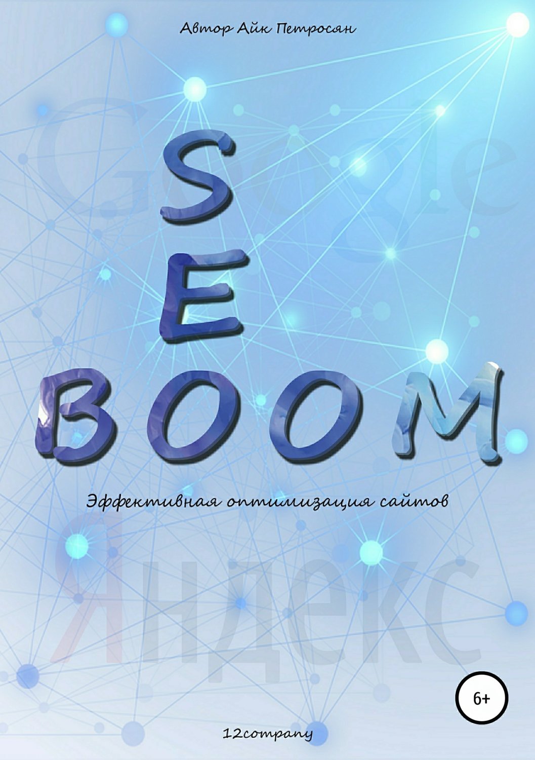 Обложка книги «Seo Boom. Эффективная оптимизация сайтов»
