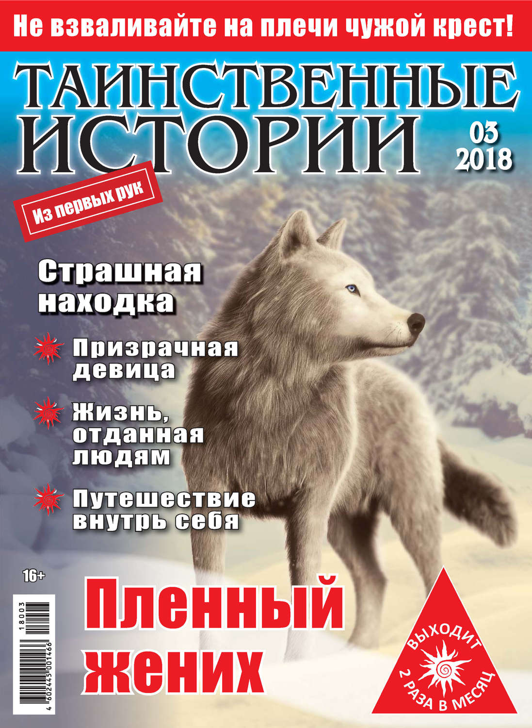 Обложка книги «Таинственные истории №03/2018»