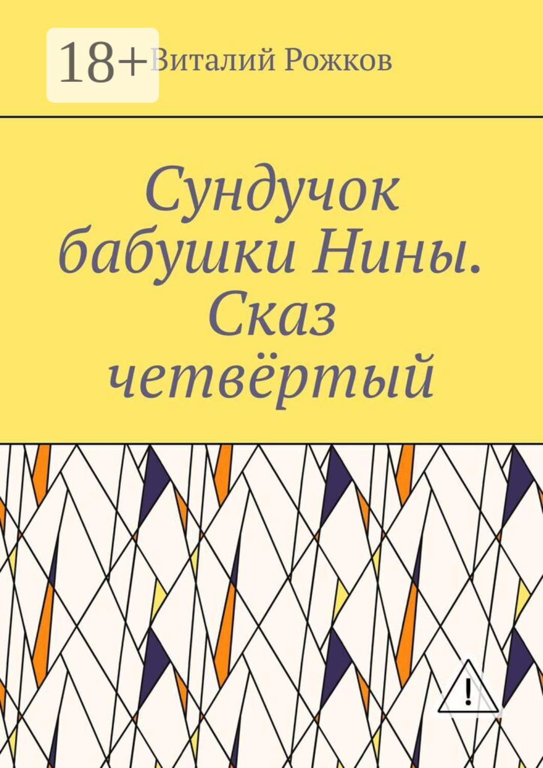 Обложка книги «Сундучок бабушки Нины. Сказ четвёртый»