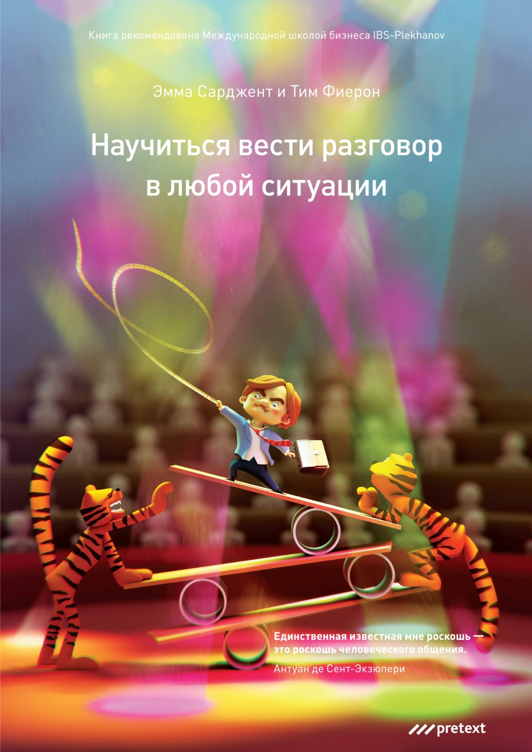 Обложка книги «Научиться вести разговор в любой ситуации»