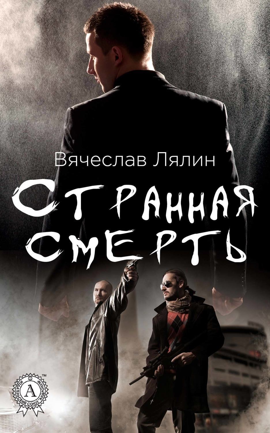 Обложка книги «Странная смерть»