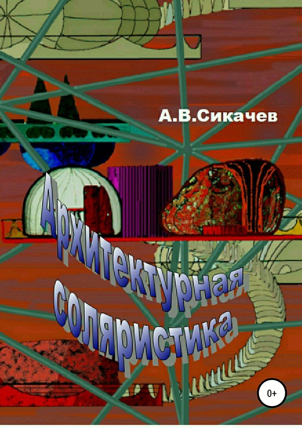Обложка книги «Архитектурная соляристика»