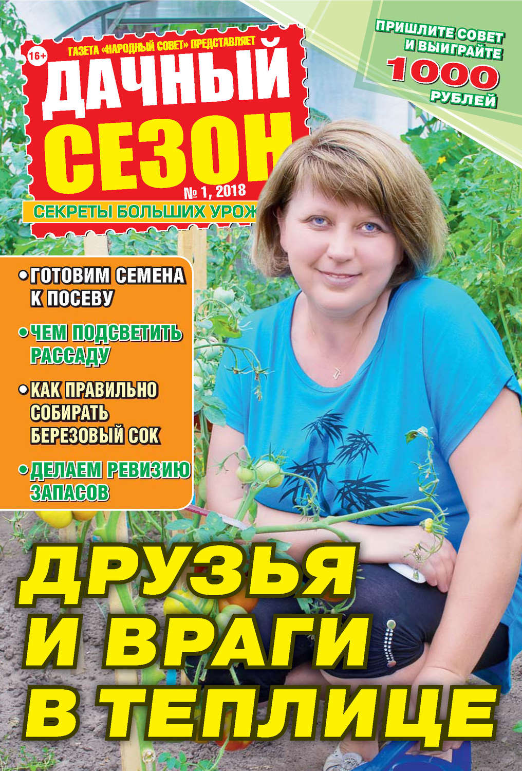 Обложка книги «Дачный сезон №01/2018»