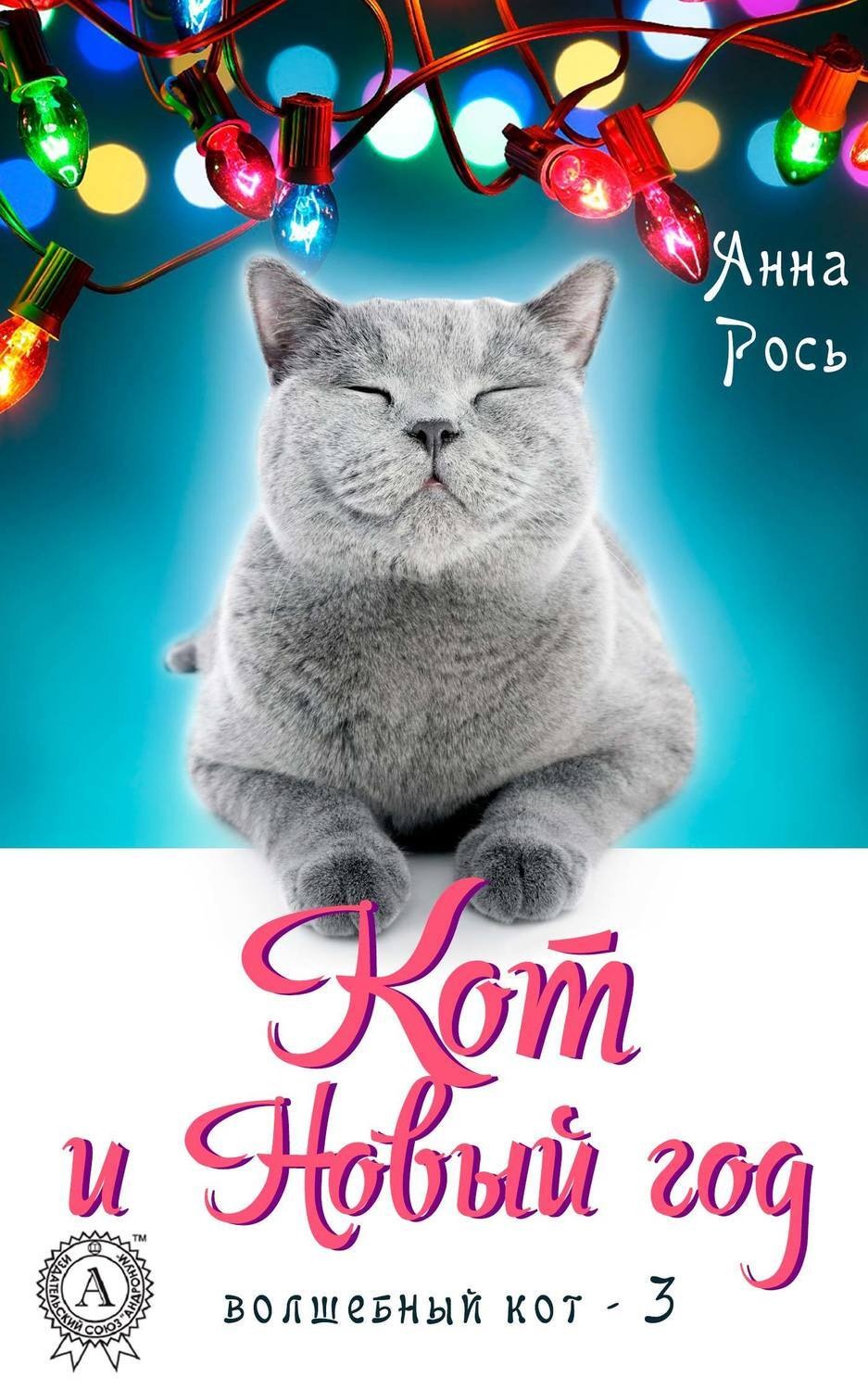 Обложка книги «Кот и Новый год»