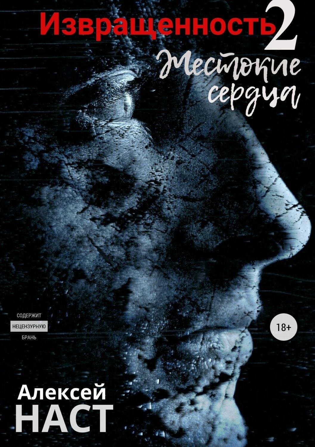 Обложка книги «Извращенность 2. Жестокие сердца»