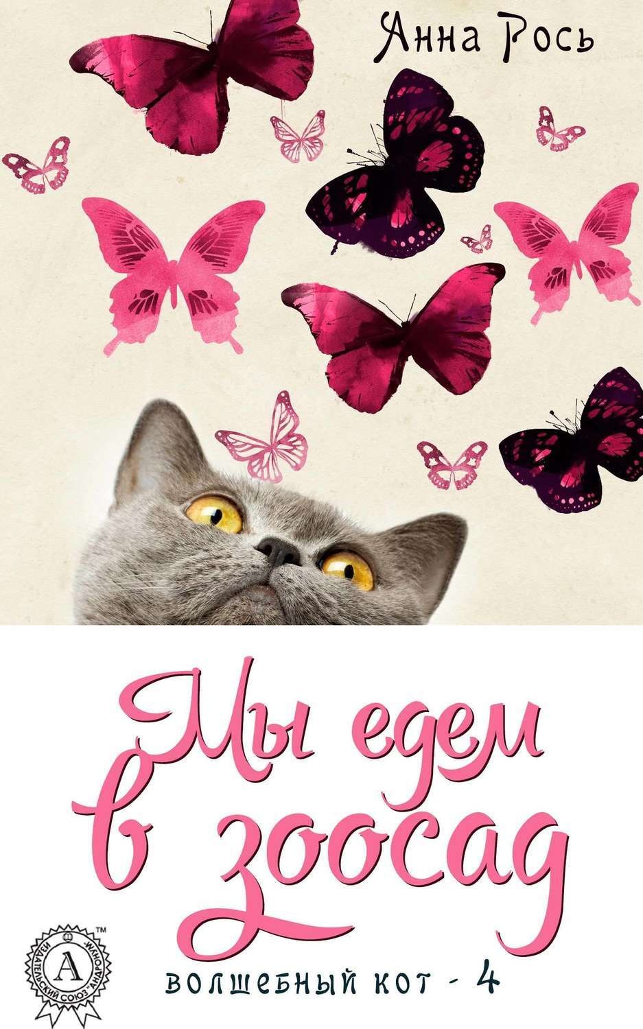 Обложка книги «Мы едем в зоосад»