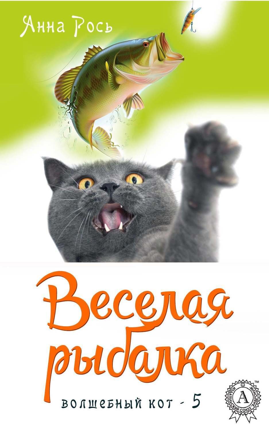 Обложка книги «Веселая рыбалка»