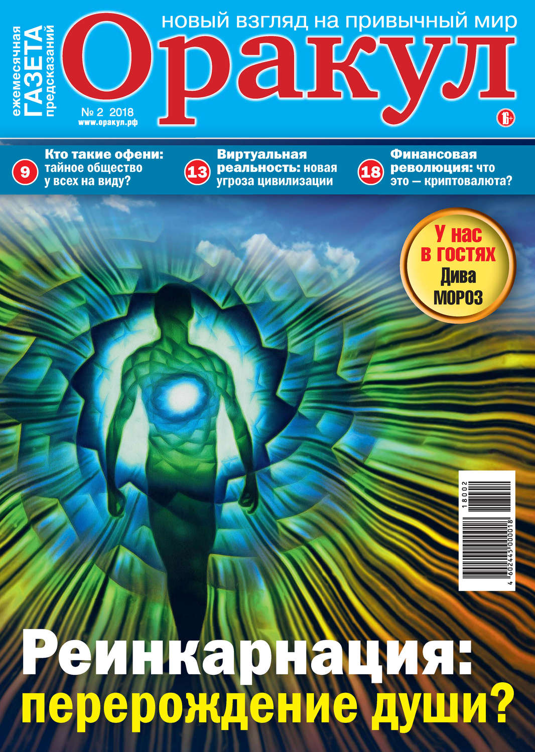Обложка книги «Оракул №02/2018»
