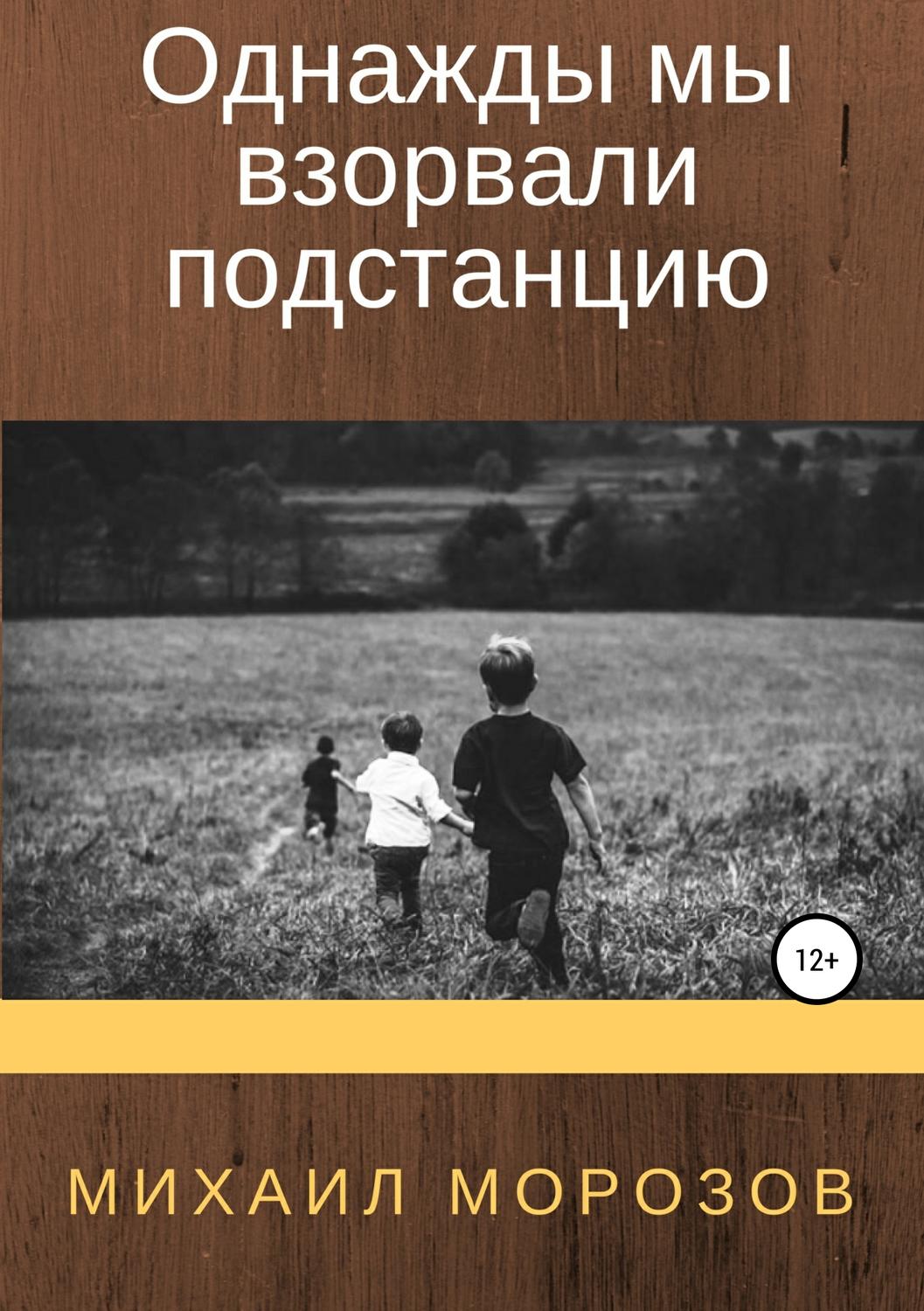 Обложка книги «Однажды мы взорвали подстанцию»