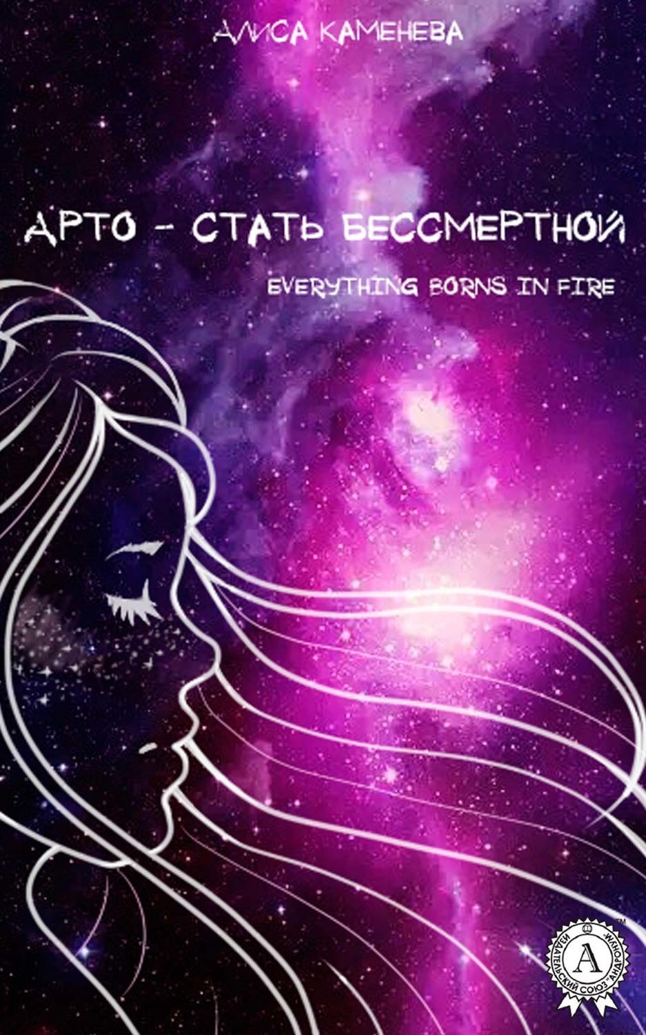 Обложка книги «Арто – стать бессмертной»