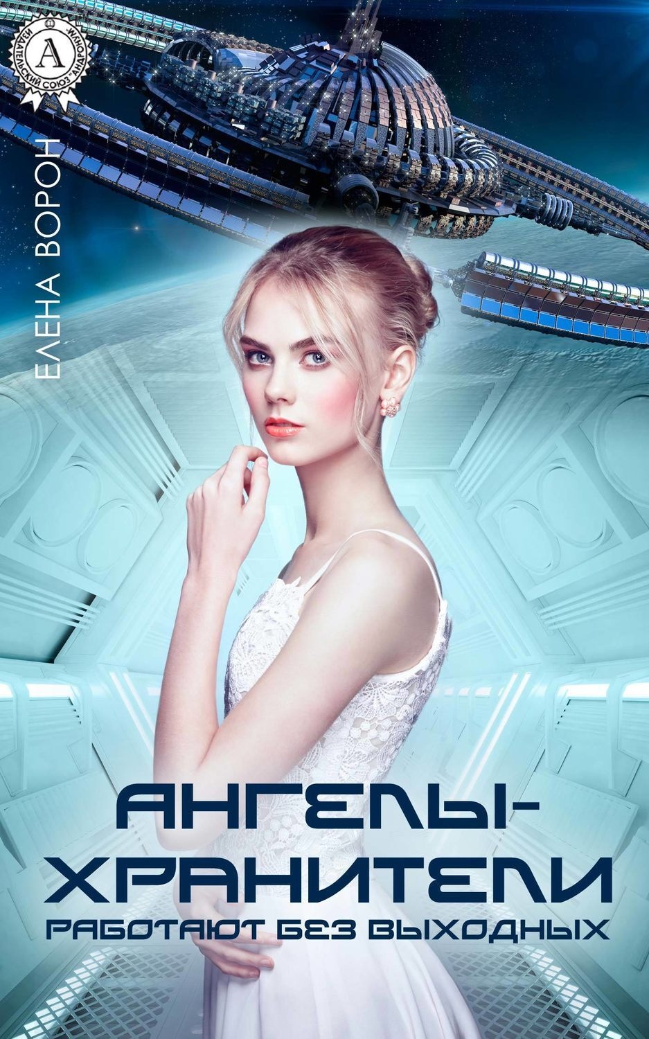 Обложка книги «Ангелы-хранители работают без выходных»