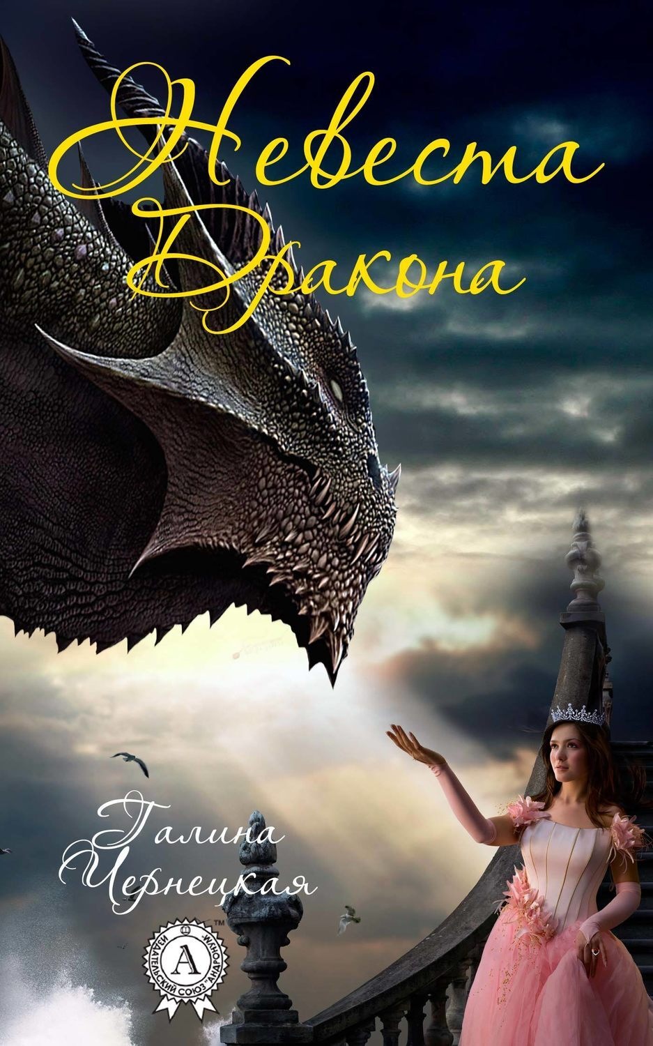 Обложка книги «Невеста дракона»