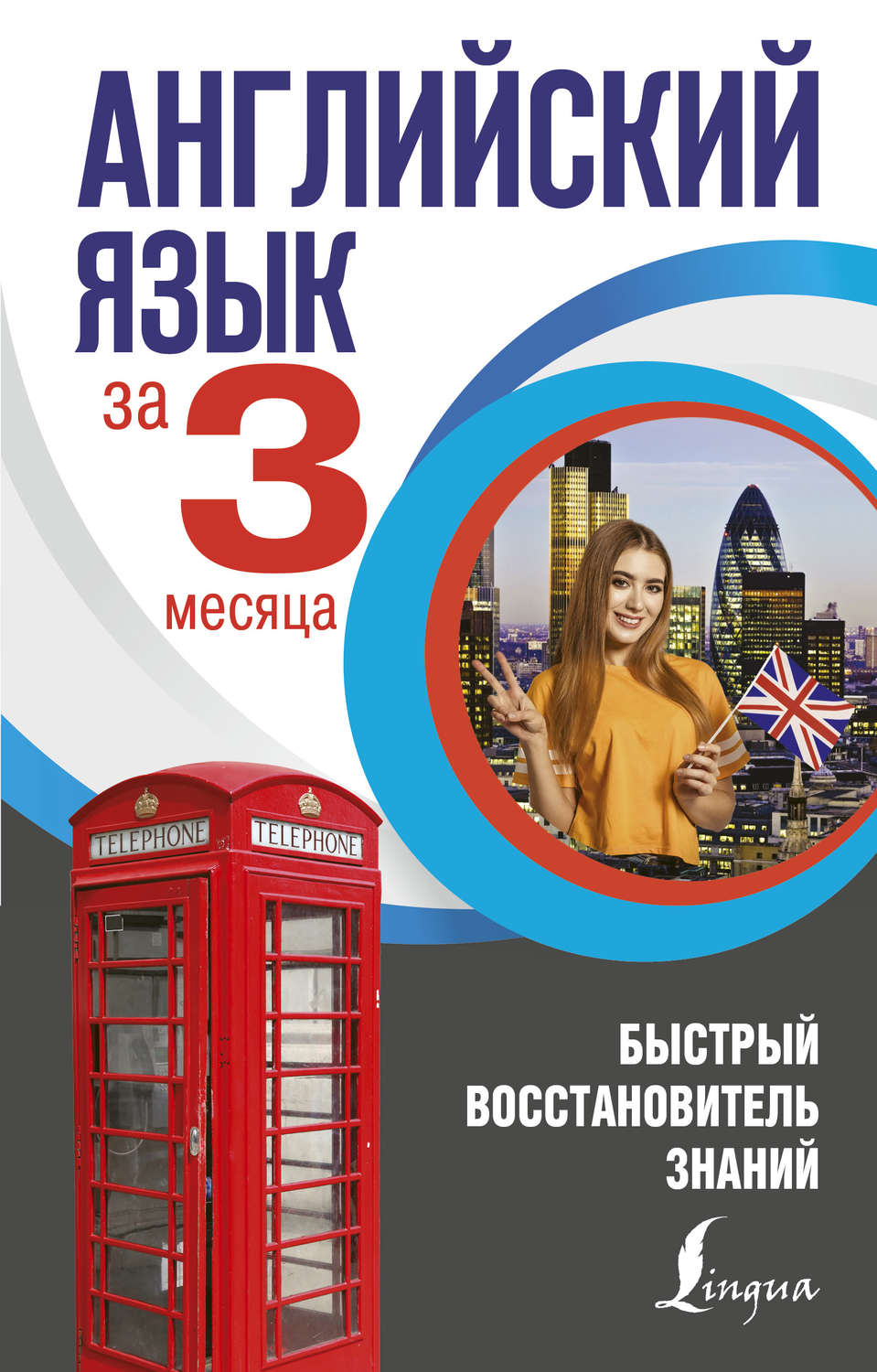 Обложка книги «Английский язык за 3 месяца. Быстрый восстановитель знаний»