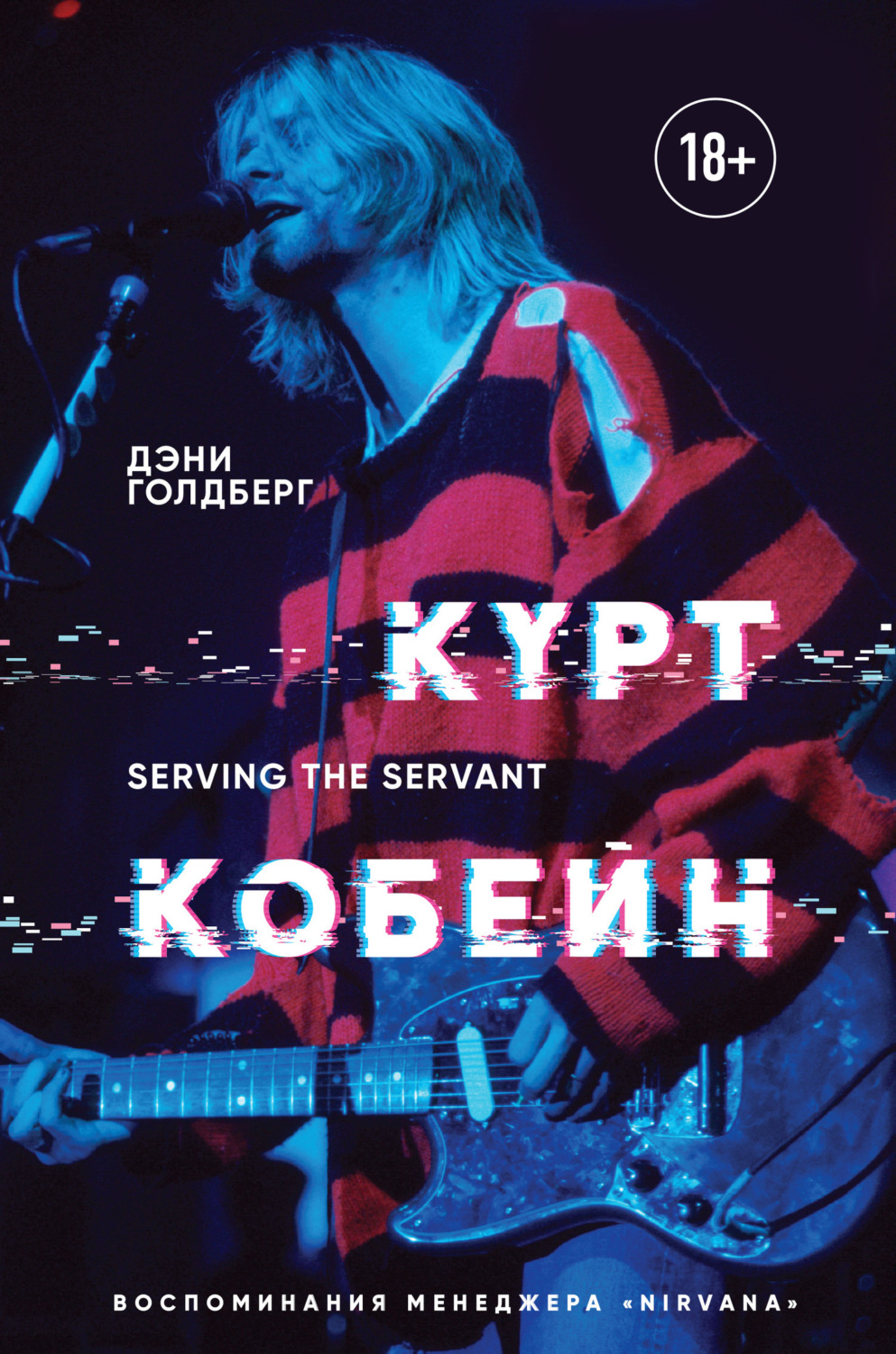 Обложка книги «Курт Кобейн. Serving the Servant. Воспоминания менеджера «Nirvana»»
