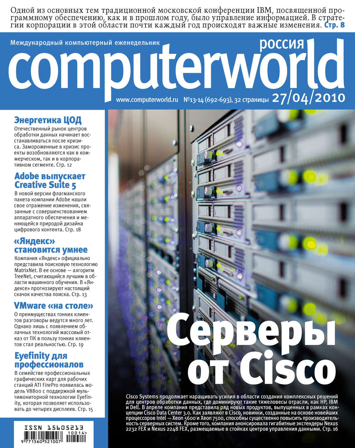 Обложка книги «Журнал Computerworld Россия №13-14/2010»