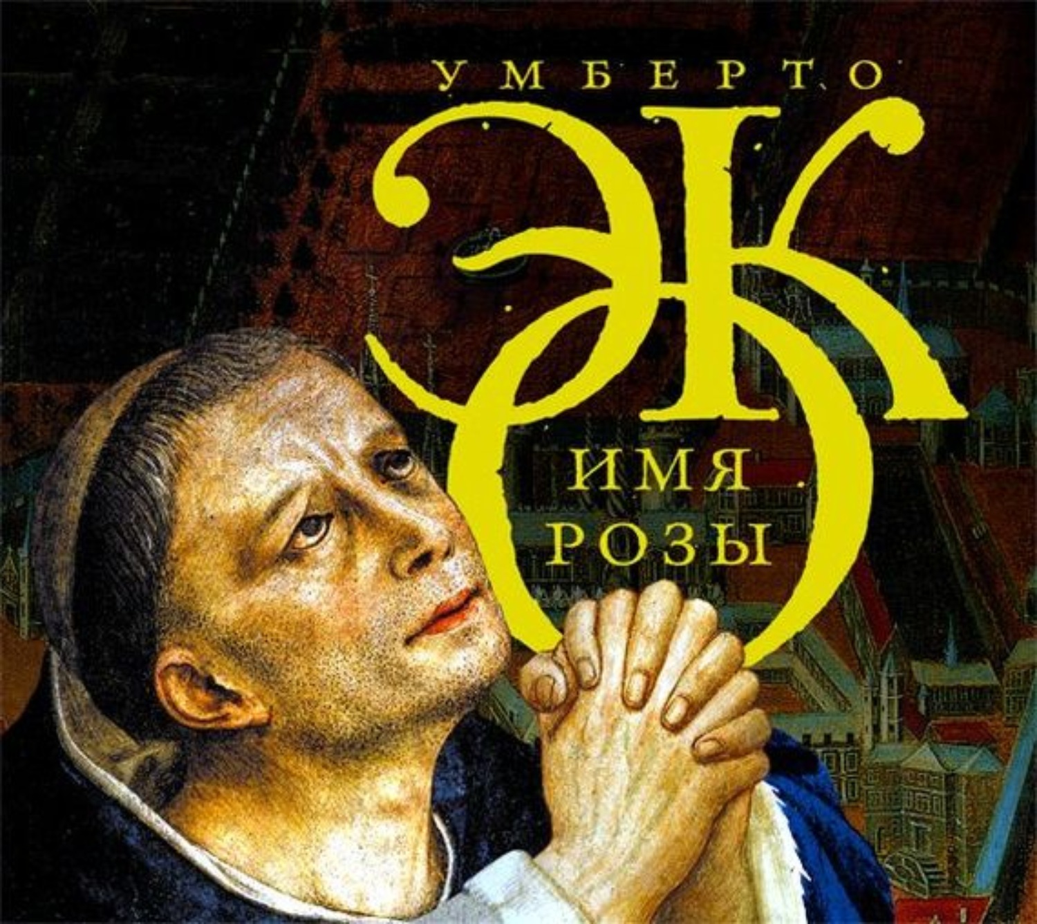 Обложка книги «Имя Розы»