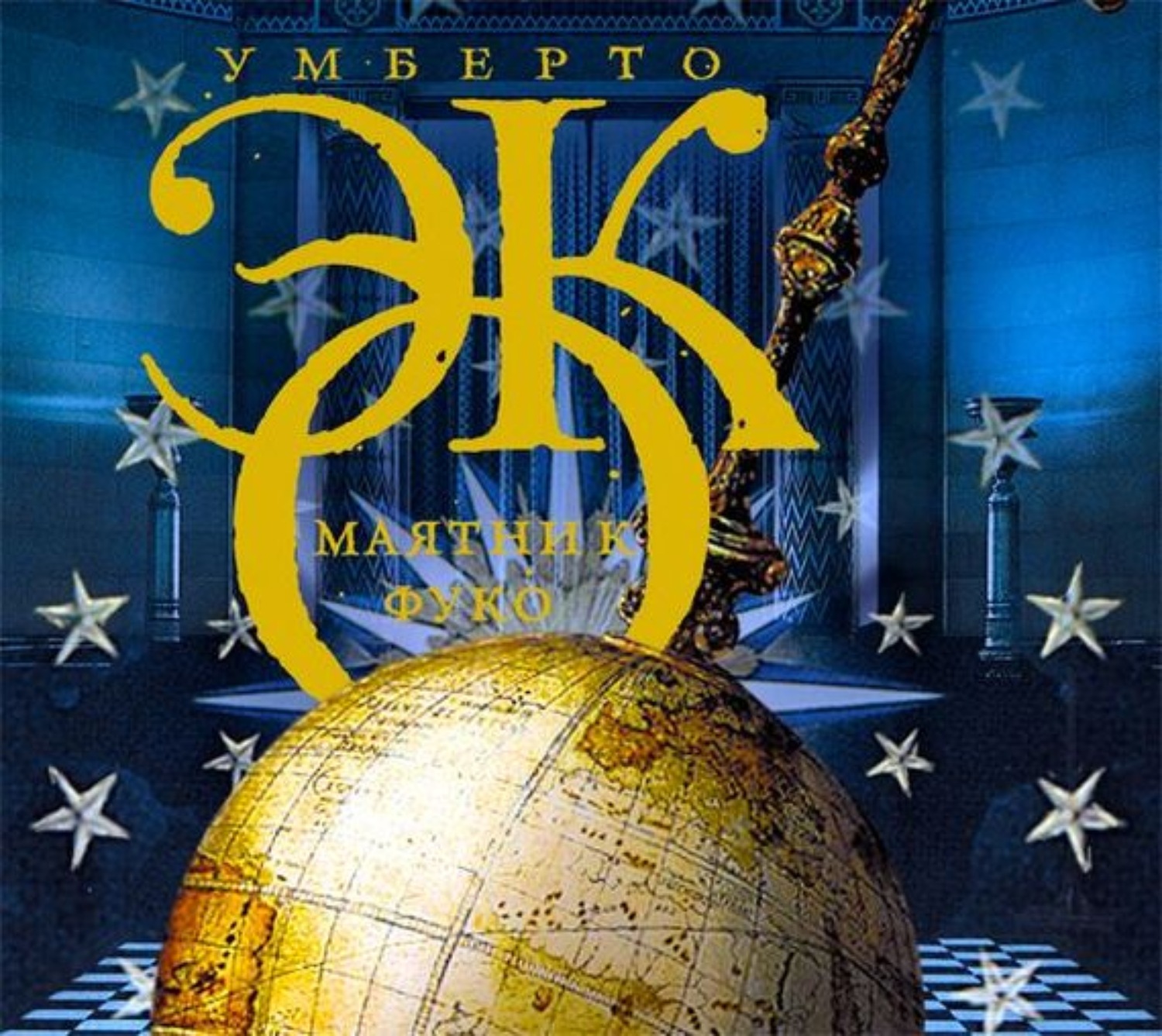 Обложка книги «Маятник Фуко»