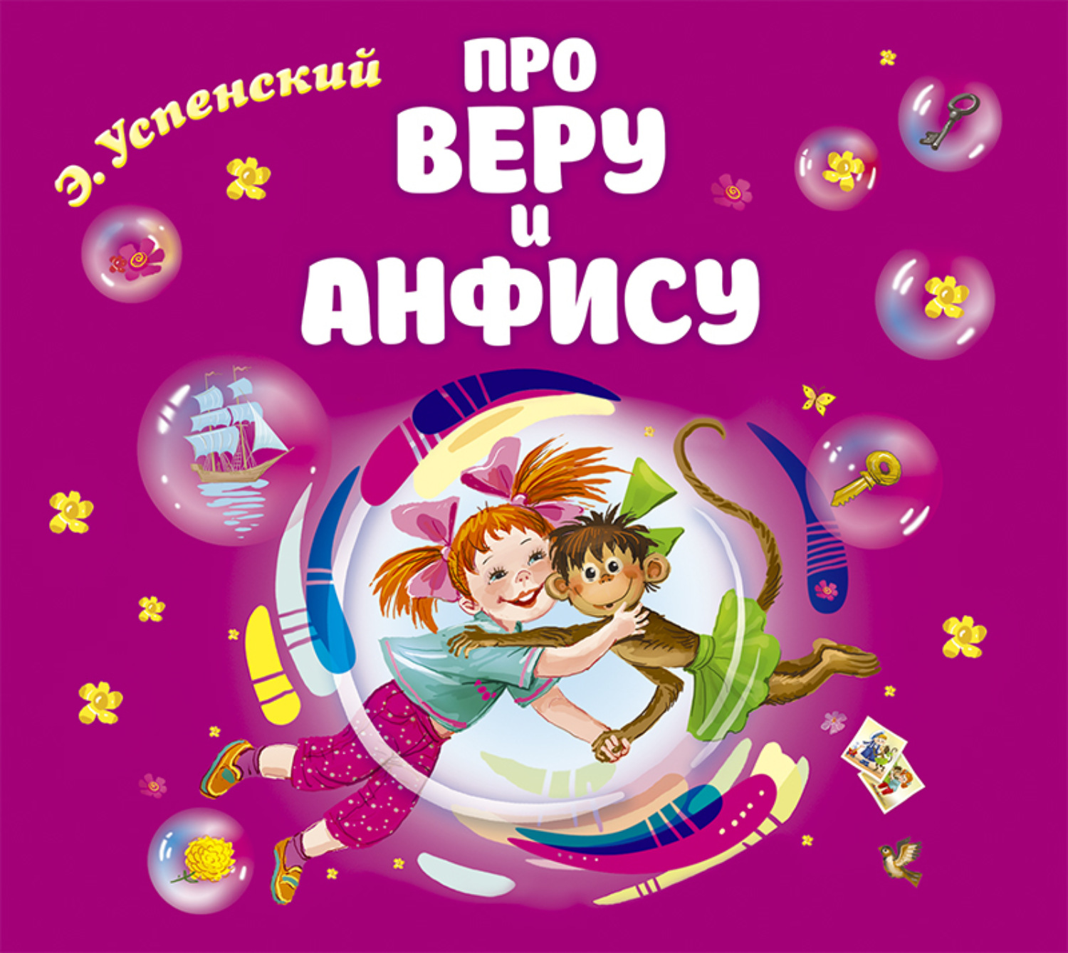 Обложка книги «Про Веру и Анфису»