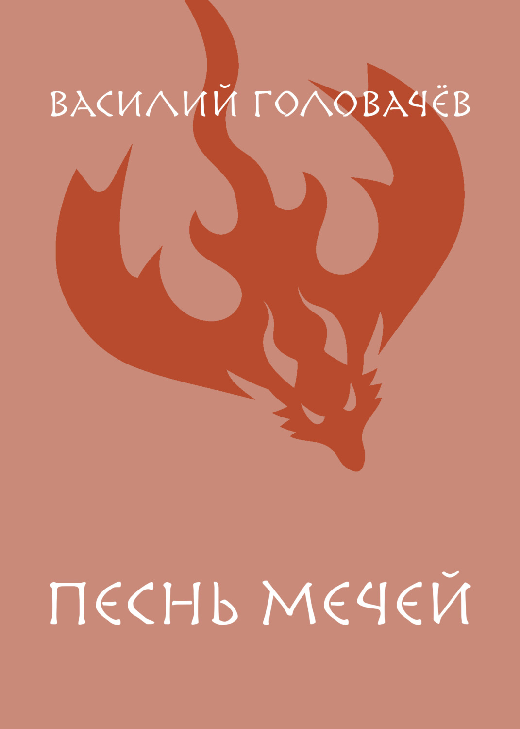 Обложка книги «Песнь мечей»