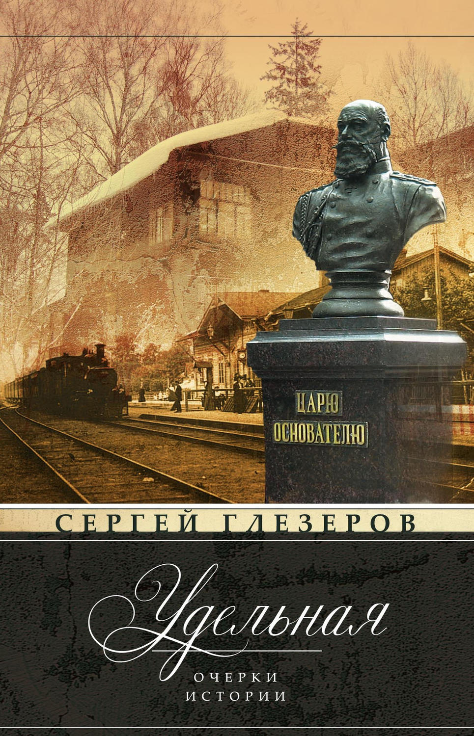Обложка книги «Удельная. Очерки истории»