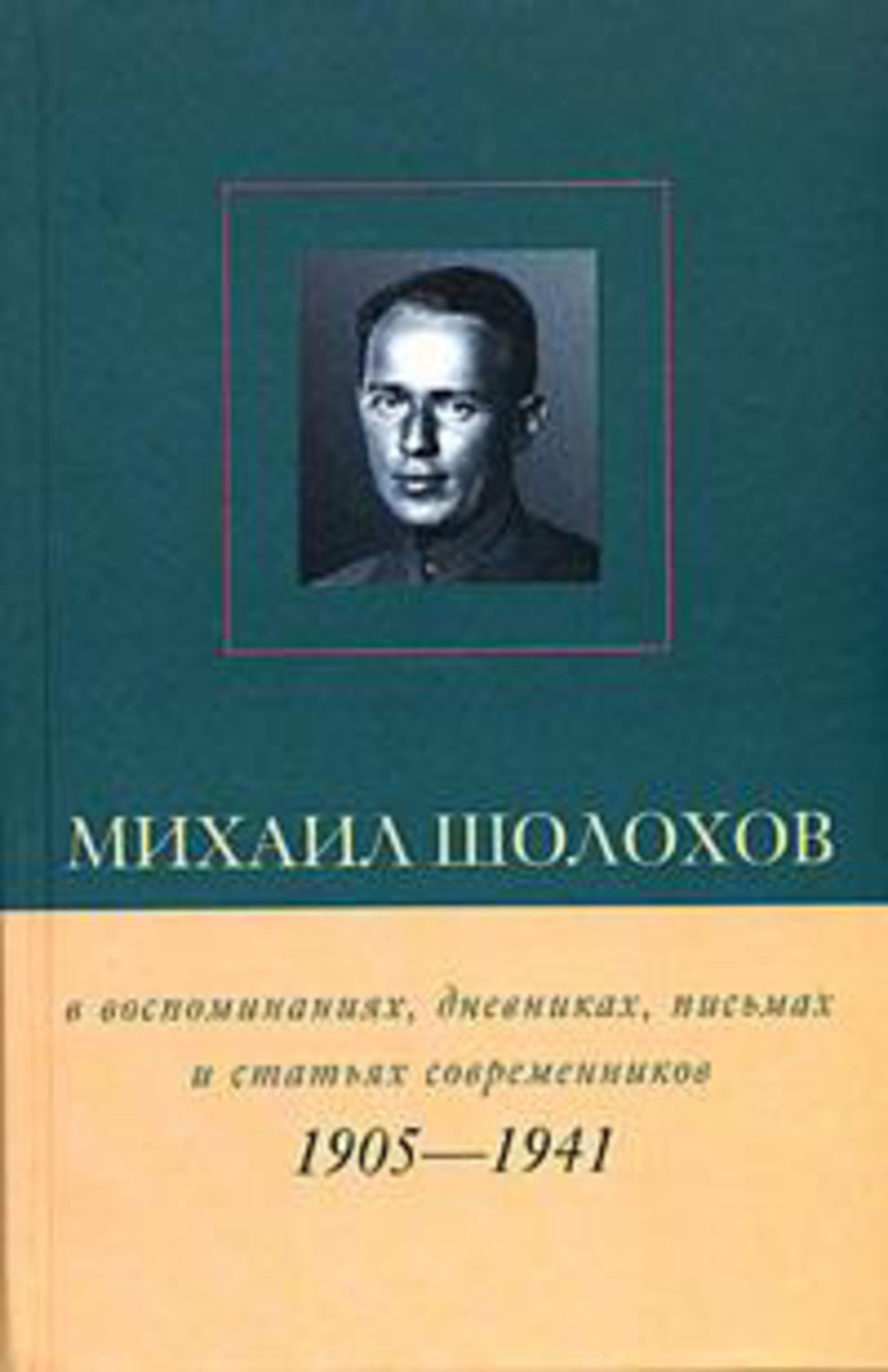 Обложка книги «Михаил Шолохов в воспоминаниях, дневниках, письмах и статьях современников. Книга 1. 1905–1941 гг.»