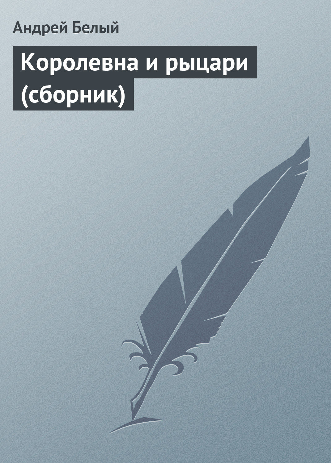 Обложка книги «Королевна и рыцари (сборник)»