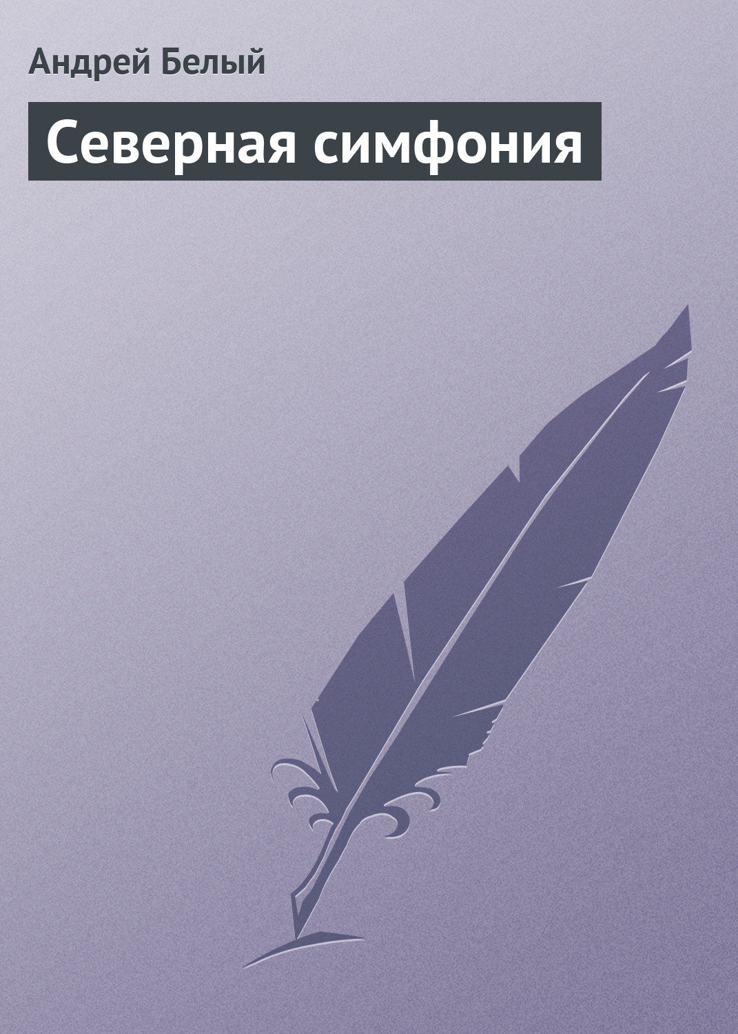 Обложка книги «Северная симфония»