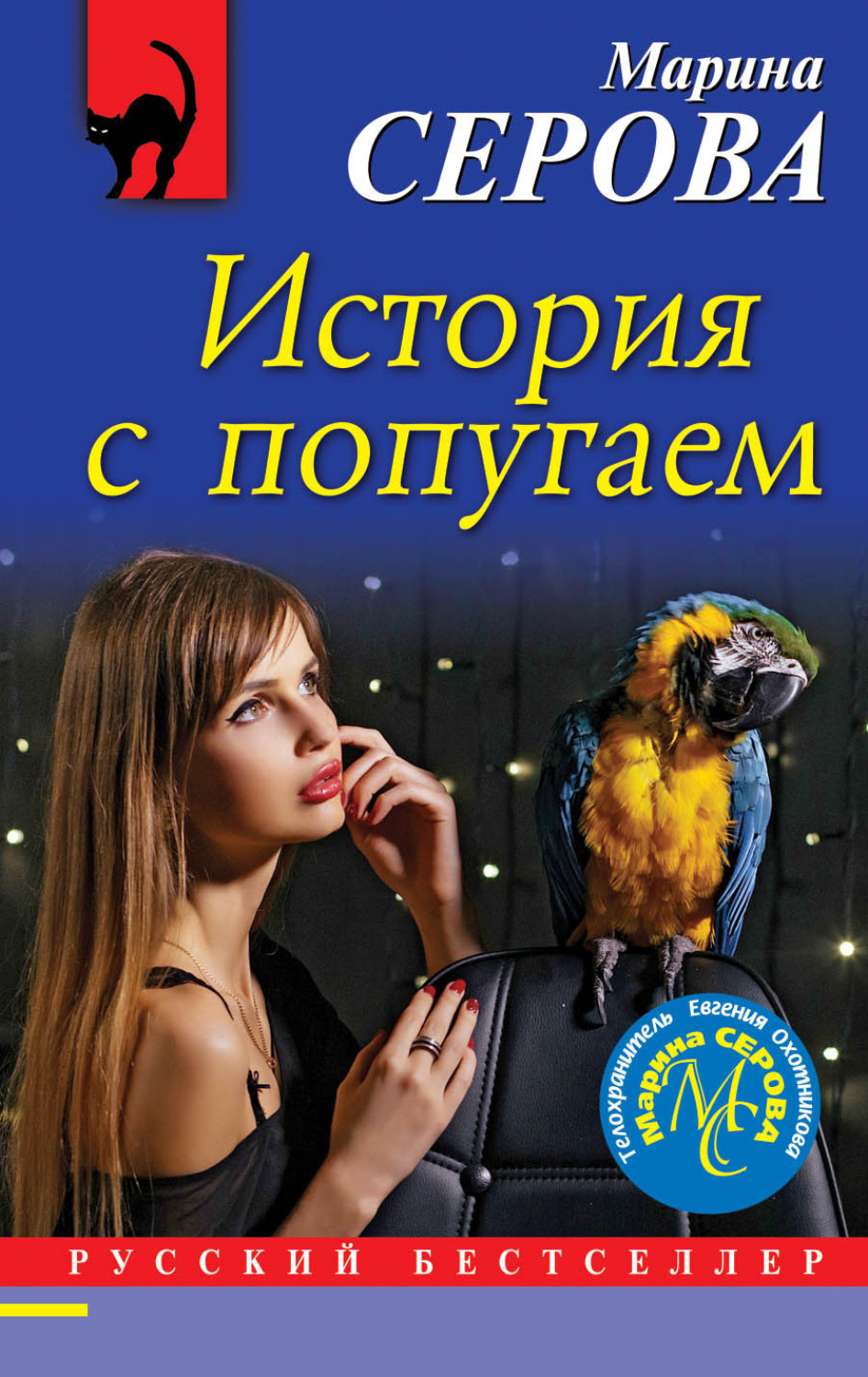 Обложка книги «История с попугаем»