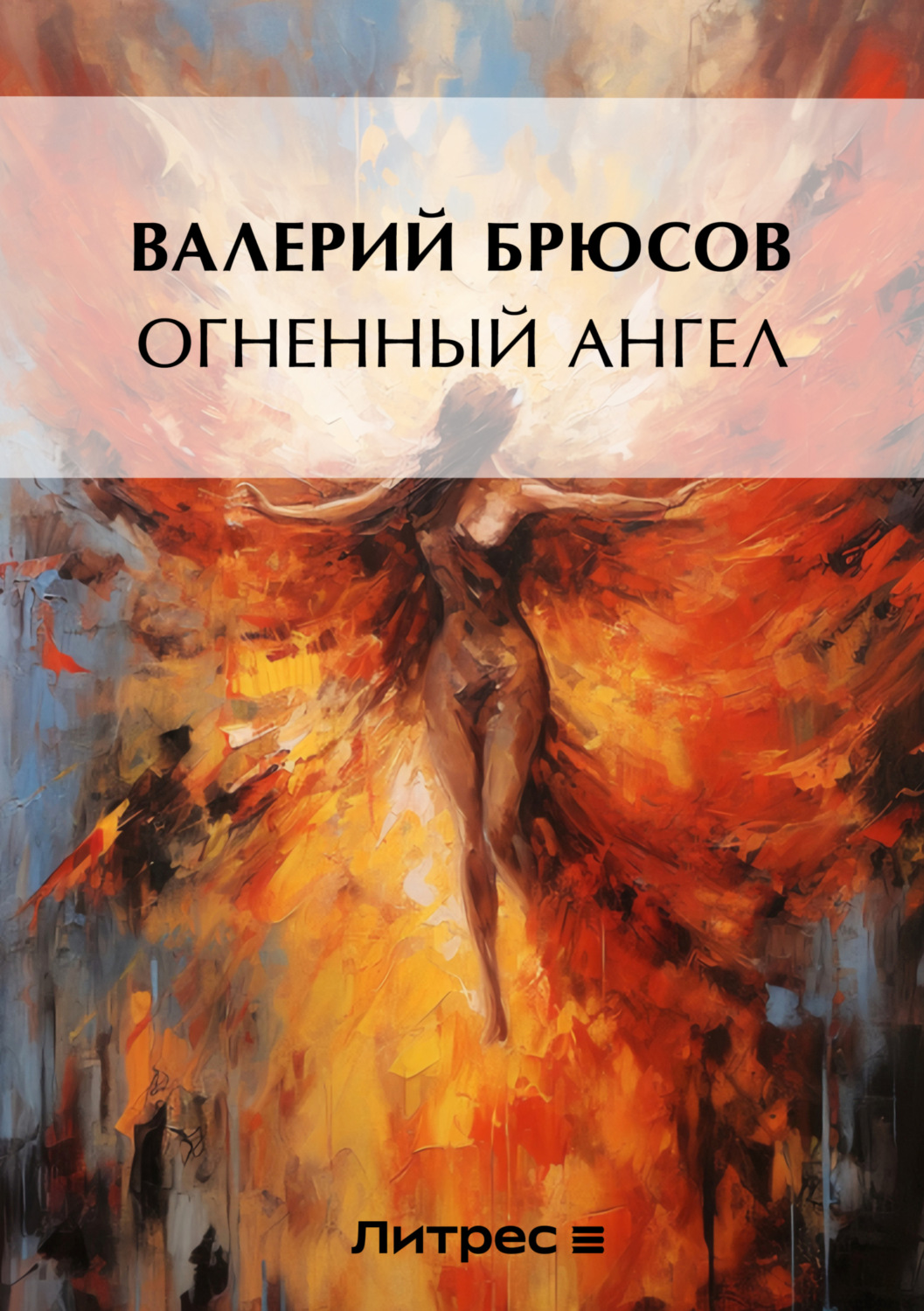 Обложка книги «Огненный ангел»
