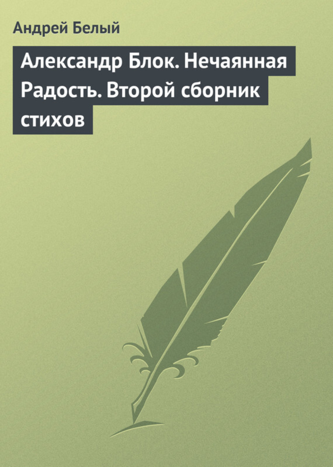 Обложка книги «Александр Блок. Нечаянная Радость. Второй сборник стихов»