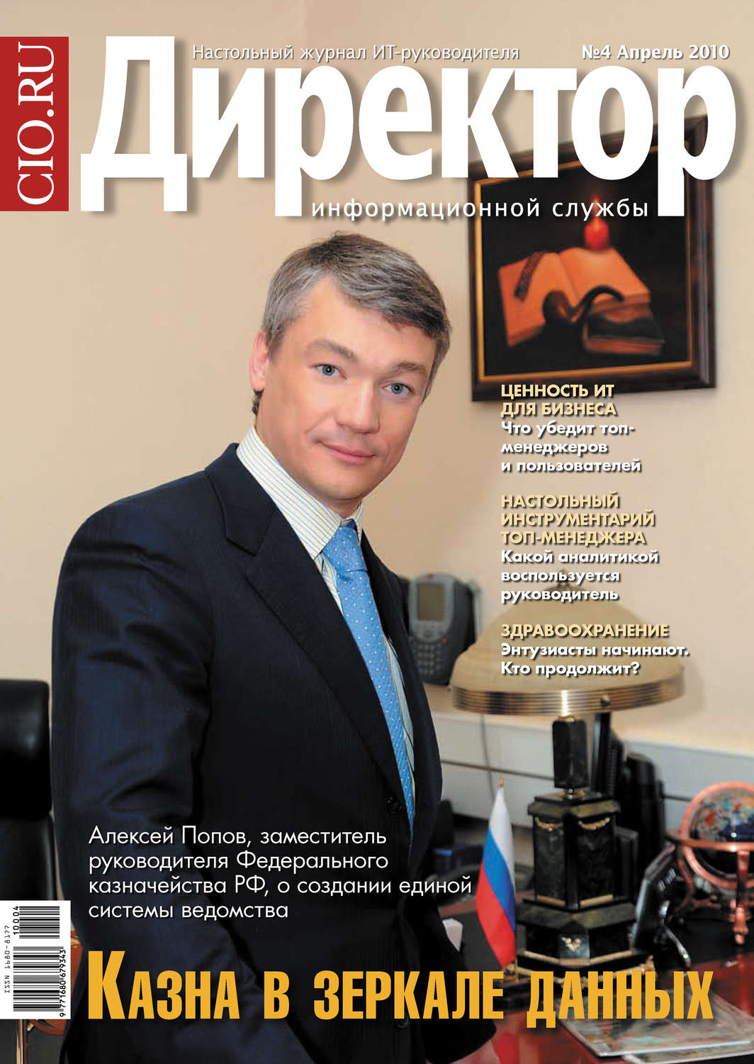 Обложка книги «Директор информационной службы №04/2010»