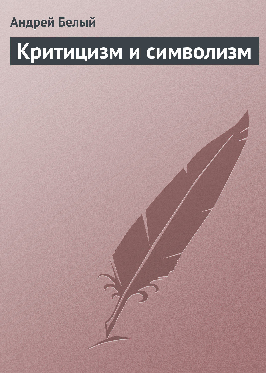 Обложка книги «Критицизм и символизм»