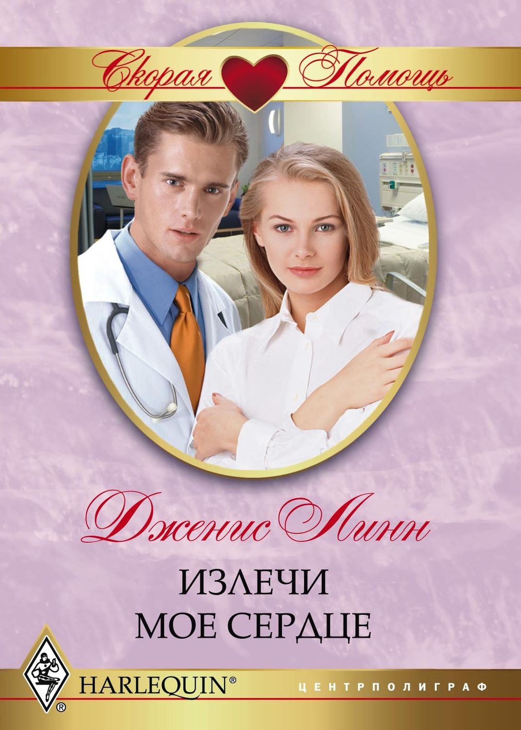 Обложка книги «Излечи моё сердце»