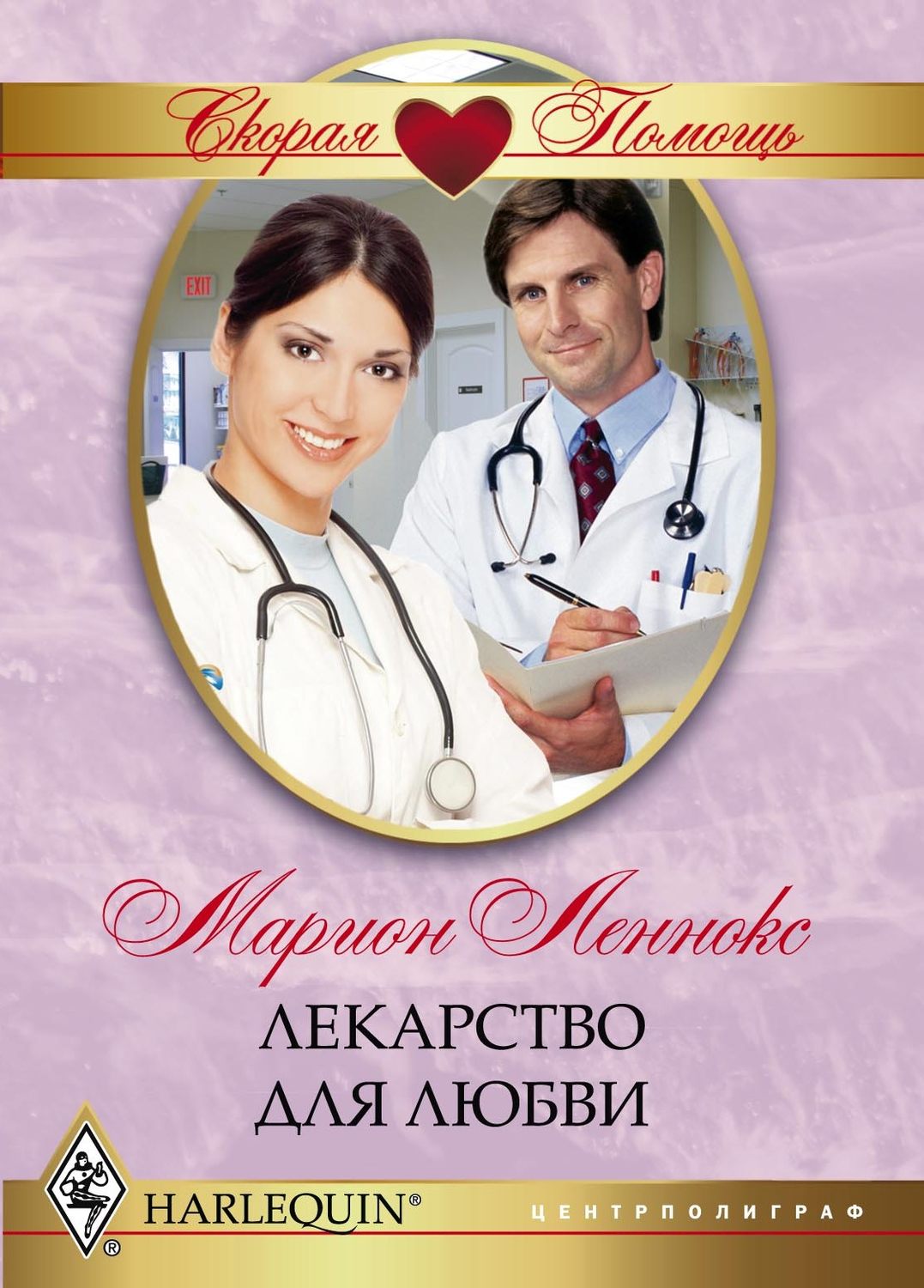 Обложка книги «Лекарство для любви»