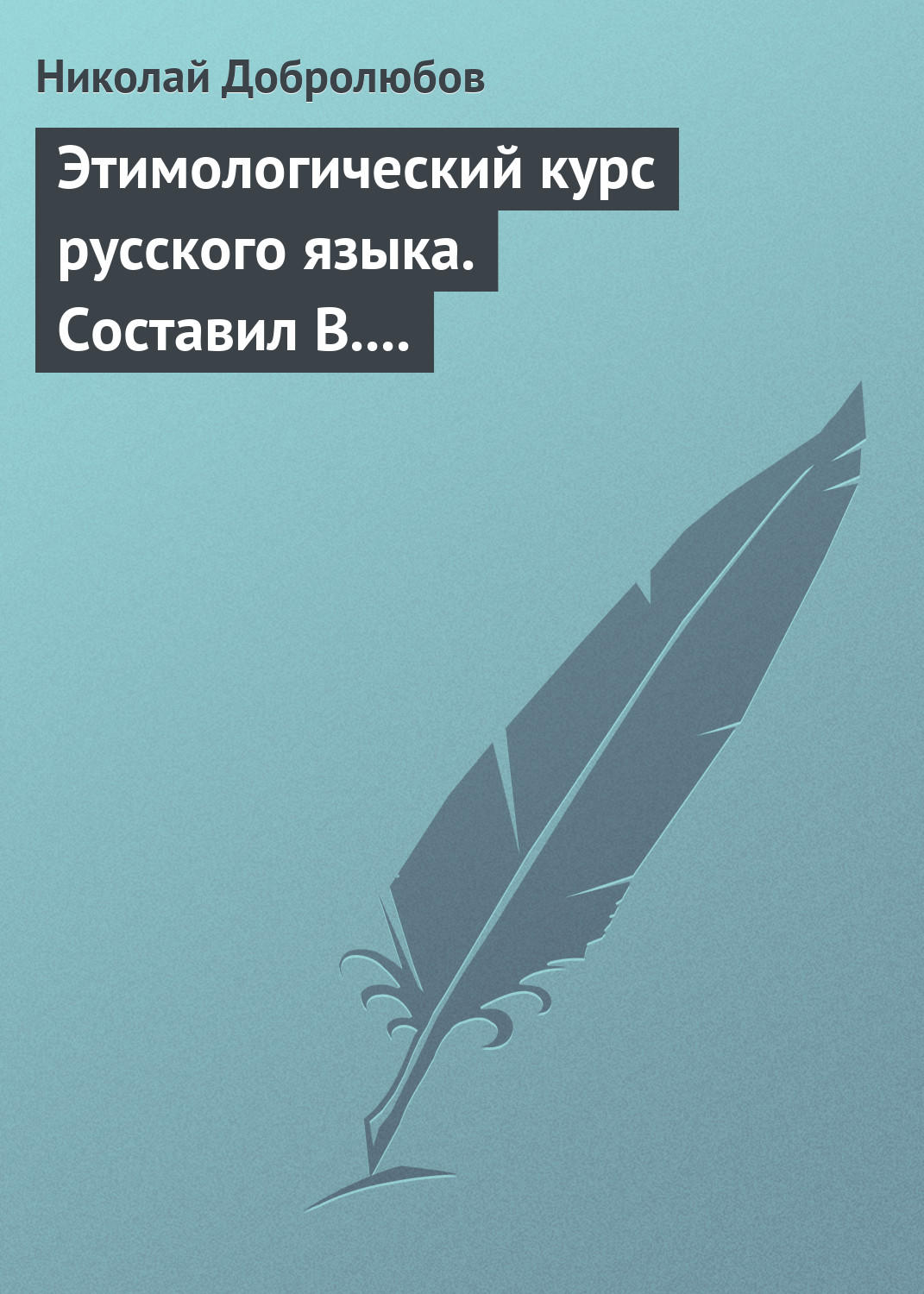 Обложка книги «Этимологический курс русского языка. Составил В. Новаковский. – Опыт грамматики русского языка, составленный С. Алейским»