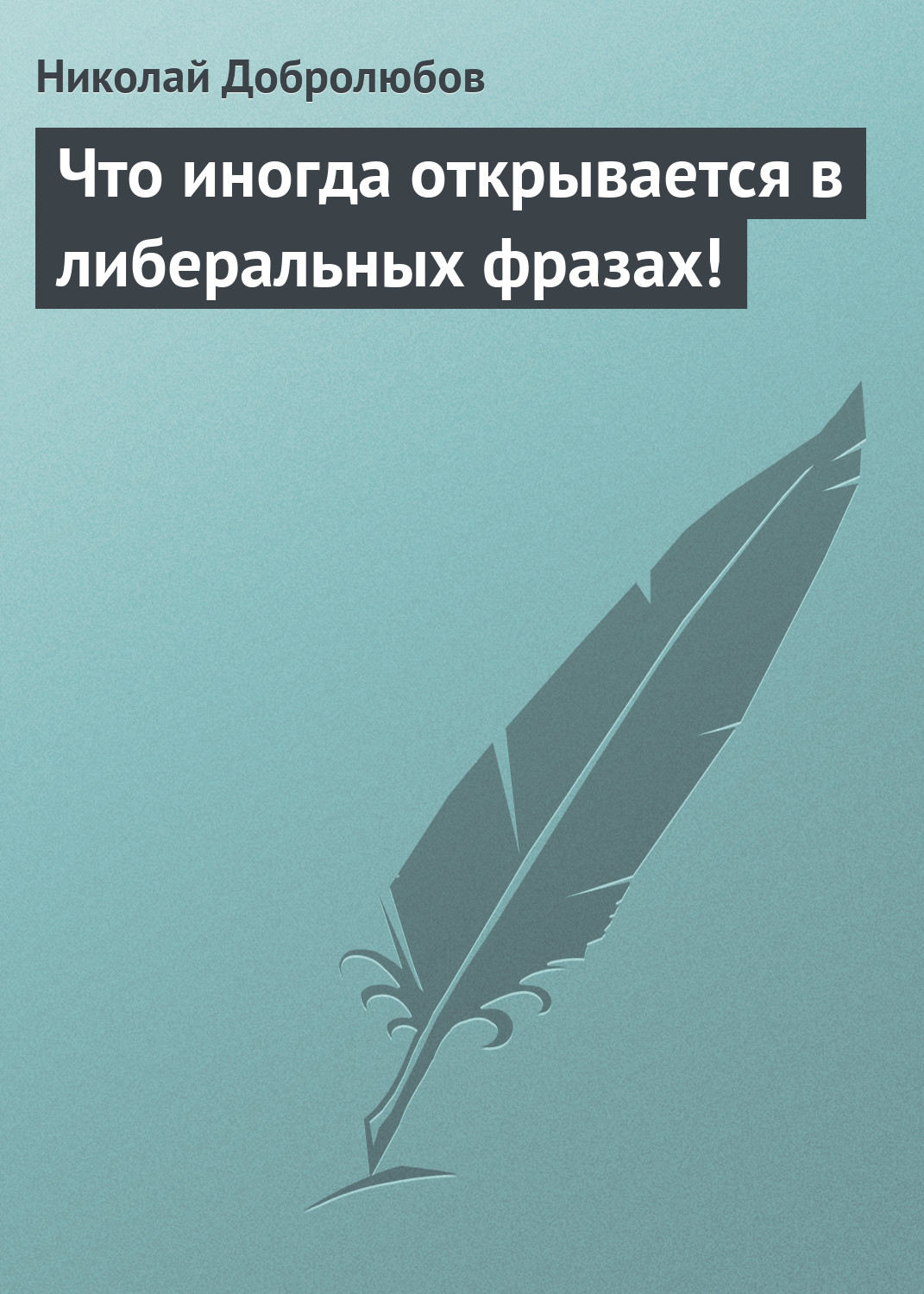 Обложка книги «Что иногда открывается в либеральных фразах!»
