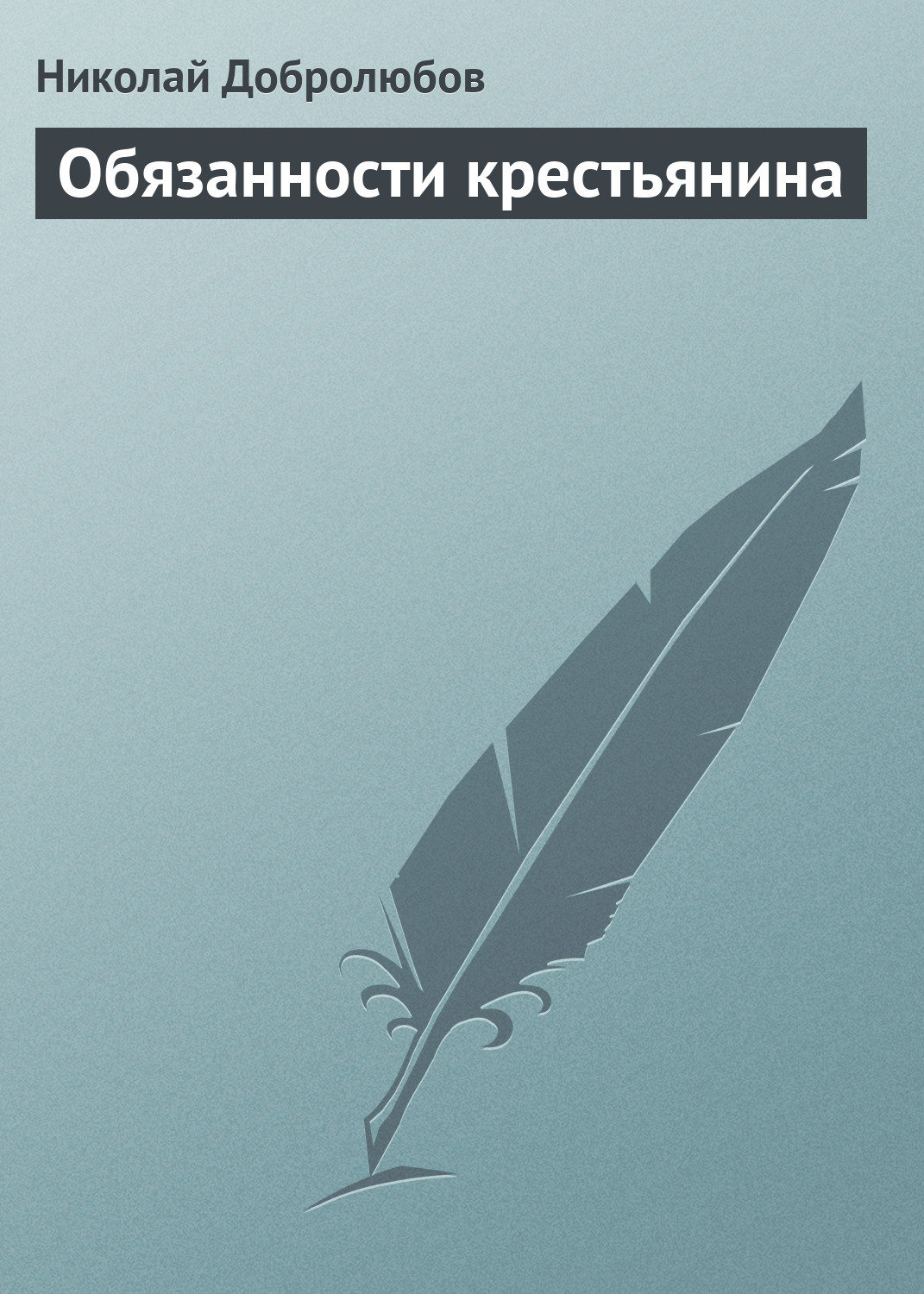 Обложка книги «Обязанности крестьянина»